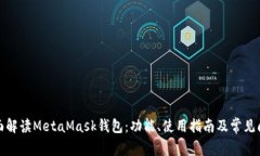 全面解读MetaMask钱包：功能、使用指南及常见问题
