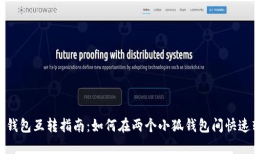 小狐钱包互转指南：如何在两个小狐钱包间快速转账