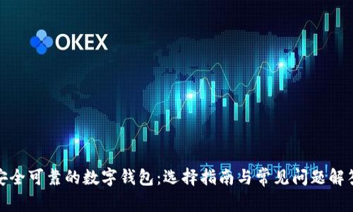 安全可靠的数字钱包：选择指南与常见问题解答