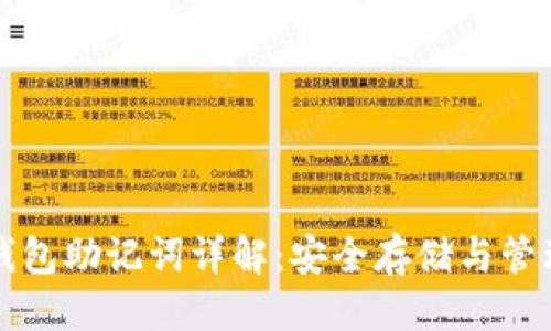 思考
小狐钱包助记词详解：安全存储与管理指南