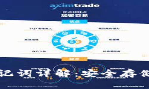 思考
小狐钱包助记词详解：安全存储与管理指南