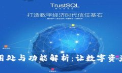 小狐钱包的用处与功能解析：让数字资产管理更