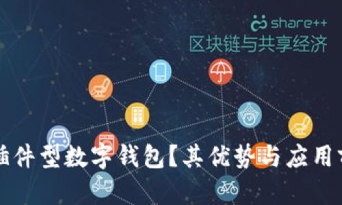 什么是插件型数字钱包？其优势与应用前景分析