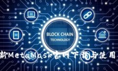  最新MetaMask官网下载与使用指南