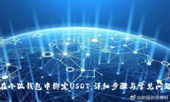 如何在小狐钱包中绑定USDT：详细步骤与常见问题