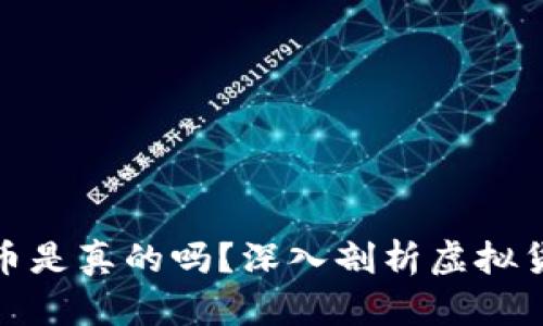 小狐钱包要发行币是真的吗？深入剖析虚拟货币未来发展趋势