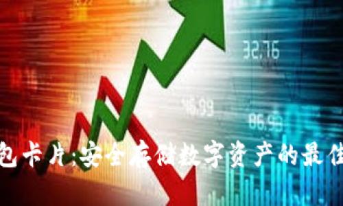 数字硬钱包卡片：安全存储数字资产的最佳解决方案