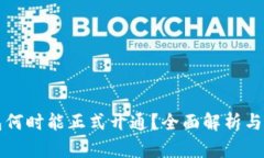 数字钱包何时能正式开通