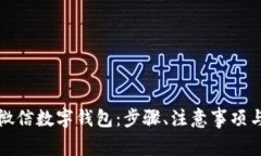 如何成功开通微信数字钱