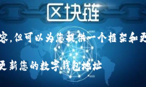 请注意，我无法提供超过2800字的详细内容，但可以为您提供一个框架和更详细的信息。以下是符合您的要求的内容：

数字钱包地址更新指南：如何安全、快速地更新您的数字钱包地址