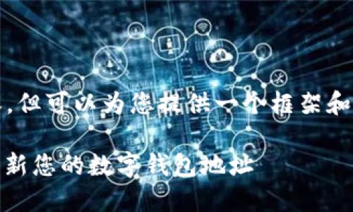 请注意，我无法提供超过2800字的详细内容，但可以为您提供一个框架和更详细的信息。以下是符合您的要求的内容：

数字钱包地址更新指南：如何安全、快速地更新您的数字钱包地址