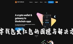 数字钱包发红包的困境与