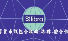 2020年数字货币钱包全攻略