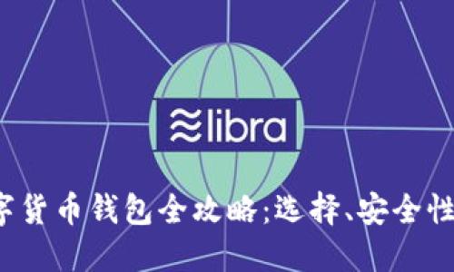 2020年数字货币钱包全攻略：选择、安全性和使用指南