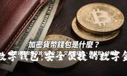 央视货币数字钱包：安全便捷的数字金融新时代