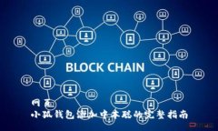 网页小狐钱包添加中本聪的完整指南