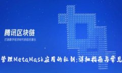 如何安全管理MetaMask应用的私钥：详细指南与常见