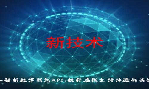 : 深入解析数字钱包API：提升在线支付体验的关键技术