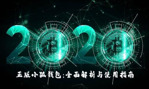 正版小狐钱包：全面解析与使用指南