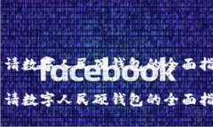 申请数字人民硬钱包的全