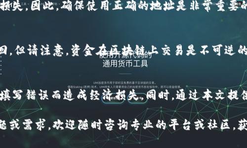   数字钱包地址填写指南：全方位解析与实用技巧 / 

 guanjianci 数字钱包,钱包地址,加密货币,填写技巧 /guanjianci 

引言
随着区块链技术的发展，数字钱包成为了存储和交易加密货币不可或缺的工具。在进行加密货币交易时，正确填写数字钱包地址显得尤为重要。错误的地址不仅会导致资金损失，还会让用户感到困惑和沮丧。本文将详细介绍数字钱包地址的填写方法，并提供一些实用的技巧和常见问题解答，以帮助用户更好地理解和使用数字钱包。

一、什么是数字钱包地址？
数字钱包地址是一个由字母和数字组成的字符串，用于标识用户在区块链网络上的身份。每个数字钱包都有一个或多个地址，用户可以使用这些地址接收和发送加密货币。数字钱包地址的格式依赖于具体的区块链，例如比特币地址通常以“1”或“3”开头，而以太坊地址则以“0x”开头。

二、数字钱包地址的构成
数字钱包地址的构成每种加密货币会有所不同，但一般来说，主要包括以下几个部分：
ul
    listrong前缀：/strong有些地址会有特定的前缀，用于标识该地址所对应的网络类型。/li
    listrong主干部分：/strong由一系列字符组成，形成用户的唯一识别码。/li
    listrong校验和：/strong用以确认地址的有效性，避免用户在填写地址时出错。/li
/ul

三、如何填写数字钱包地址？
填写数字钱包地址看似简单，但其实需要一些小心和技巧。以下是填写地址时需要遵循的步骤：

ol
    listrong选择正确的数字钱包：/strong确保你选择了支持你所持有加密货币的数字钱包。不同的钱包可能不兼容，因此需确认其兼容性。/li
    listrong获取地址：/strong在数字钱包中找到“收款”或“接收”选项，复制地址。在很多钱包中，用户可以直接点击“复制”按钮，这样可以避免手动输入时可能产生的错误。/li
    listrong检查地址格式：/strong粘贴到你要发送币的地方，仔细检查地址是否完整，确保没有多余的空格或字符。/li
    listrong通过二维码发送：/strong很多数字钱包也提供地址二维码，用户可以通过扫描二维码的方式进行转账，避免手动输入错误。/li
/ol

四、填写地址时常见的错误
在填写数字钱包地址时，用户常见的错误包括：
ul
    listrong地址拼错：/strong由于地址由众多字符组成，拼写错误是在所难免的，特别是当这些字符包含相似的字母和数字时。例如，“O”（大写字母O）和“0”（数字零）比较容易混淆。/li
    listrong多余空格：/strong复制粘贴过程中，可能会不小心加入多余的空格，导致交易失败。/li
    listrong未确认地址：/strong有时候用户填写的地址实际上并不存在，导致资金无法到账。/li
/ul

五、如何验证数字钱包地址的有效性？
在填写完数字钱包地址后，必须确保其有效性。可以采用以下的方法进行验证：

ol
    listrong地址格式检验：/strong检查地址的字符数量、前缀和整体格式，确保它符合特定加密货币的地址格式。/li
    listrong使用区块链浏览器：/strong可以在区块链浏览器中输入钱包地址，确认该地址是否存在。这种方式可以确保对方的地址是有效的。/li
    listrong小额转账：/strong在进行大额转账之前，可以选择先转账小额金额，这样即使有误也可以限制损失。/li
/ol

六、常见问题解答

h41. 数字钱包地址丢失该怎么办？/h4
如果用户的数字钱包地址丢失，可以尝试通过备份恢复。许多数字钱包平台允许用户通过种子短语（Seed Phrase）或私钥恢复钱包。如果你没有备份，可能会导致永久性资金损失。因此，在使用数字钱包之前，确保备份相关信息是十分重要的。

h42. 如何确保数字钱包地址的安全性？/h4
为了保证数字钱包地址的安全性，用户应该遵循一些基本原则，如使用强密码，定期更新钱包，加启两步验证等。此外，避免频繁在公用网络上进行交易，保持钱包软件的更新，可以有效防止黑客攻击。

h43. 在填写数字钱包地址时，有什么可靠的工具？/h4
一些专业的加密货币工具可以帮助用户管理和填写数字钱包地址。例如，钱包管理软件、区块链浏览器、以及特定的验证工具。这些工具可以使流程更加方便安全，避免用户手动输入的错误。

h44. 发送数字货币后，如何确认交易成功？/h4
交易成功与否通常在交易的区块链上是有记录的，用户可以在区块链浏览器中输入自己的地址或交易哈希（TXID）进行查询，一般会显示交易的状态，如确认数和时间等。可以根据这个信息了解交易的处理状态。

h45. 可以使用一个地址进行多种加密货币交易吗？/h4
绝大多数情况下，一个地址只能用于某一种特定的加密货币。不同的加密货币有各自的地址格式和网络，使用不兼容的地址进行交易会导致资金损失。因此，确保使用正确的地址是非常重要的。

h46. 如果错误发错地址，如何最快处理？/h4
如果发现错误发送，首先要立即联系交易所或钱包客服，说明情况。如果你发到了一个有效的地址，你也可以尝试联系该地址拥有者，看看能否追回。但请注意，资金在区块链上交易是不可逆的，追回的可能性非常小。

总结
正确填写数字钱包地址是加密货币交易过程中至关重要的一步。只有掌握了填写数字钱包地址的技巧，才能更好地保护自己的资金安全，避免因填写错误而造成经济损失。同时，通过本文提供的常见问题解答，相信用户可以更好地理解数字钱包的使用方式，提升自己的交易体验。记住，保持警觉与谨慎是进行加密货币交易的最佳策略。

综上所述，掌握数字钱包地址的填写及相关注意事项虽然看起来复杂，但只要认真对待，完全可以做到安全无忧。在这一过程中，如果还有其他问题或需求，欢迎随时咨询专业的平台或社区，获取更多帮助。