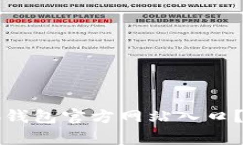 如何安全使用大小狐钱包官方网站入口？全面解析及使用指南