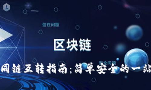 小狐钱包不同链互转指南：简单安全的一站式解决方案