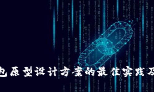 全面解析数字钱包原型设计方案的最佳实践及其未来发展趋势