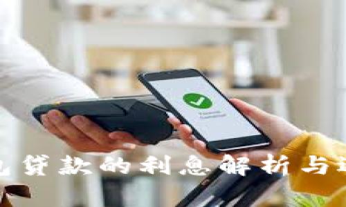 数字钱包贷款的利息解析与选择指南