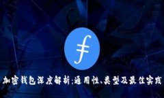 加密钱包深度解析：通用