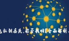 区块链钱包私钥丢失，能