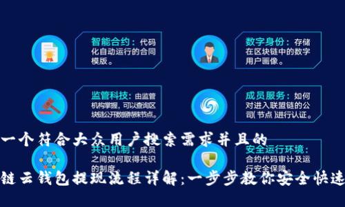 思考一个符合大众用户搜索需求并且的

区块链云钱包提现流程详解：一步步教你安全快速提现