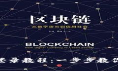 MetaMask钱包助记词登录教程：一步步教你安全使用