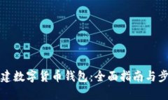 如何创建数字货币钱包：全面指南与步骤解析