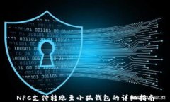 NFC支付转账至小狐钱包的详细指南