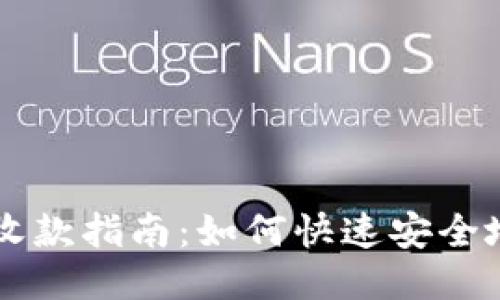 小狐钱包UTSD收款指南：如何快速安全地进行UTSD交易