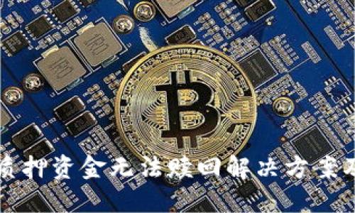 小狐钱包质押资金无法赎回解决方案及用户指导