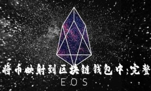 如何将币映射到区块链钱包中：完整指南