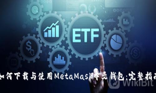如何下载与使用MetaMask中文钱包：完整指南