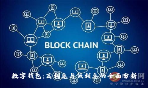 数字钱包：高利息与低利息的全面分析