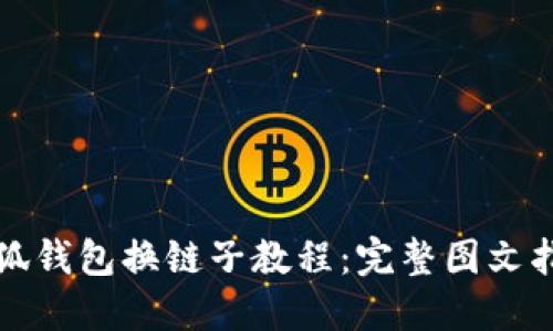 小狐钱包换链子教程：完整图文指南