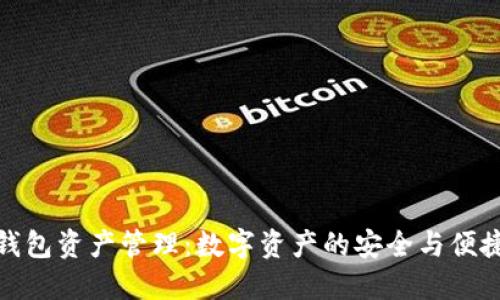小狐钱包资产管理：数字资产的安全与便捷之道