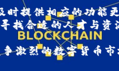 小狐钱包开发团队散伙背后的原因与未来发展分析

小狐钱包, 开发团队, 散伙原因, 数字钱包/guanjianci

近年来，随着数字货币和区块链技术的快速发展，各类数字钱包层出不穷。在这个领域中，小狐钱包凭借着其独特的功能和友好的用户体验，吸引了大量用户。然而，近期小狐钱包的开发团队宣布散伙，令许多忠实用户感到震惊与疑惑。那么，这一决定背后的原因是什么？小狐钱包未来将何去何从？在本文中，我们将深入探讨这一事件，并分析小狐钱包的未来发展动态。

小狐钱包开发团队散伙的原因探讨
小狐钱包的开发团队散伙并不是一个孤立的事件，而是多个因素共同作用的结果。首先，团队成员之间的协作问题可能是导致分裂的重要原因。在初期阶段，团队的目标通常比较一致，但随着项目的发展，成员之间可能出现不同的意见，尤其是在产品迭代和市场战略方面。
其次，外部环境的变化也对团队的稳定性产生了影响。数字货币市场的波动性极大，不仅影响了投资者的信心，也对开发团队的士气产生了直接影响。面对日益激烈的市场竞争，团队有时会感到压力山大，从而导致成员的离散。
此外，资金问题也是一个不可忽视的因素。在后期发展中，团队可能面临资金短缺的问题，导致项目难以为继。为了寻找更好的未来发展机会，部分团队成员或许选择独自出走，寻找更具潜力的项目。

小狐钱包的市场表现分析
尽管小狐钱包开发团队宣布散伙，但该钱包在市场上的表现仍然值得关注。小狐钱包从一开始便致力于为用户提供安全、便捷的数字资产管理解决方案，其多样化的功能与出色的用户体验使其在市场上占据了一席之地。
然而，随着竞争的加剧，小狐钱包在市场上的份额逐渐被一些新兴项目蚕食。在技术更新换代快速的今天，保持产品的竞争力显得尤为重要。如果小狐钱包能够积极吸纳新技术，并及时调整产品策略，仍有可能挽回市场的颓势。

用户对小狐钱包未来的期待
面对开发团队的分裂，用户们对小狐钱包未来的发展表现出强烈的关心与期待。许多用户希望能够看到小狐钱包能够继续保持其原有的特点，同时在安全性和用户体验上进行更进一步的。
此外，用户普遍希望能够增加更多的功能，如支持更多种类的数字资产、多链交互等，以提升他们在使用中的便利性。对于如何应对市场的挑战，用户也期待能看到团队能够提供透明的运营计划和方向，以增强市场信心。

小狐钱包的未来发展方向
在开发团队解散的情况下，小狐钱包的未来可能会面临更多的挑战。为了能够持续提供优质的服务，未来或许需要考虑重组团队，寻找新的合伙人和投资者，以便能继续推动项目向前发展。
另一种可能的发展方向是开放源代码，吸引社区开发者的参与。通过开放社区的合作，可以降低团队内部沟通的问题，同时也能够借助外部创新者的智慧，为小狐钱包注入新的活力。
另外，不同的市场环境下，小狐钱包可以考虑与其他同类产品进行合作，互相借力，共同推广。这种方式不仅有助于资源的共享，还能够为用户提供更多的便利服务。

小狐钱包如何保持用户忠诚度
在数字钱包行业中，各大产品的用户忠诚度直接影响着其市场表现。为了保持用户的忠诚，小狐钱包需要在多个方面进行提升。首先，提高用户的参与感与归属感至关重要。可以通过举办线上线下活动，增强用户之间的互动，营造出良好的社区氛围。
其次，定期更新与迭代产品，提供用户所需的功能是保持用户忠诚的关键。例如，关注用户反馈，不断钱包的使用体验，提高用户满意度。此外，通过建立完善的客户服务体系，及时解决用户问题，也能有效提升用户的忠诚度。

小狐钱包的安全性分析
安全性是数字钱包用户最为关心的问题之一。小狐钱包在之前的运营中是否存在过安全隐患？为了消除用户的顾虑，开发团队应当重视安全性的问题。结合现代区块链技术，进一步强化钱包的账户安全，确保用户资产的安全。可以考虑引入多重签名、冷存储等方案，提升钱包安全性。
此外，加强用户的安全意识教育，教会用户如何保护自己的私钥、恢复词等重要信息，也是保障用户资产安全的重要一环。只有在保障安全的基础上，用户才会对小狐钱包产生更高的信任和忠诚。

小狐钱包需要解决的核心问题
在开发团队解散后，小狐钱包面临的核心问题主要集中在产品的持续更新与安全性保障。首先，为了尽快稳住用户流失，团队需要加快产品迭代的速度，实时跟进市场需求，及时提供相应的功能更新。同时，建立一套完整的反馈机制，将用户的意见纳入到产品迭代中。
其次，团队必须明确未来的发展战略，不仅要关注产品的功能拓展，也要加强市场推广与品牌建设。以增强小狐钱包的市场认知度与信任度。此外，解决团队成员散伙的问题，寻找合适的人才与资源也是当务之急，从而为小狐钱包的长远发展敲定一个良好的基础。

总结来说，小狐钱包的开发团队散伙虽然给项目带来了不小的挑战，但只要能够妥善应对各类问题，依然有机会实现新的发展。用户的信任与忠诚是未来成功的关键，面对竞争激烈的数字货币市场，小狐钱包需在产品功能、安全性和用户体验上不断努力，才能在行业中继续立足与发展。