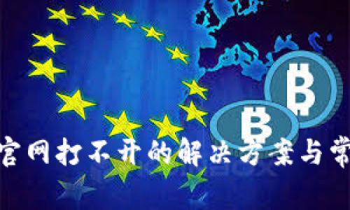 MetaMask官网打不开的解决方案与常见问题解析