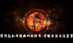 数字钱包如何转换网络账