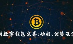 全面解析数字钱包京喜：功能、优势及使用体验