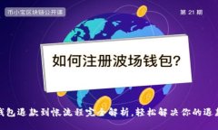 数字钱包退款到帐流程完全解析，轻松解决你的