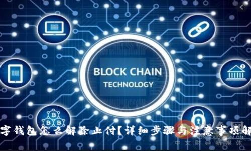 数字钱包怎么解除止付？详细步骤与注意事项解析