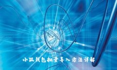 小狐钱包批量导入方法详