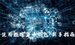 校园中如何安全使用数字